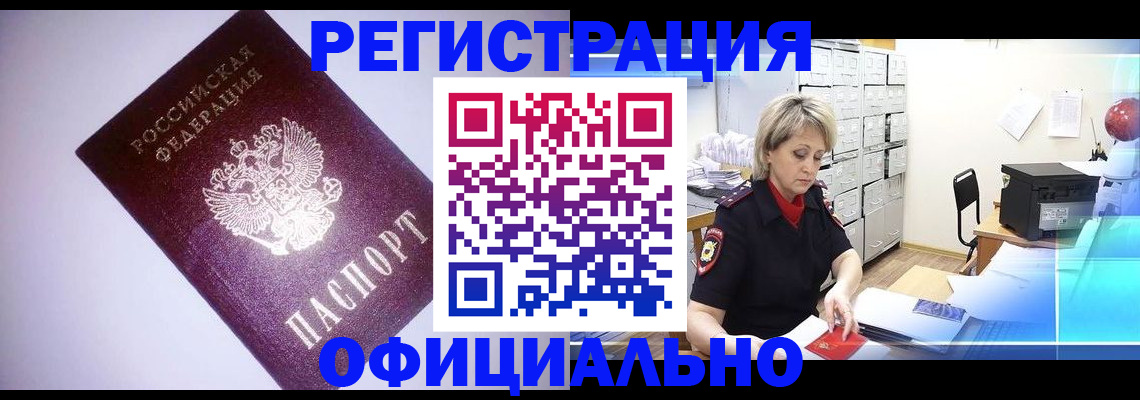 временная регистрация в Омске