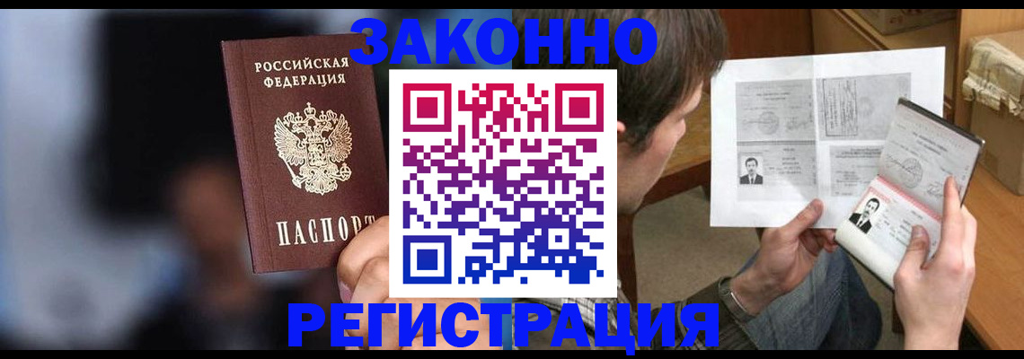 прописка законно в Омске